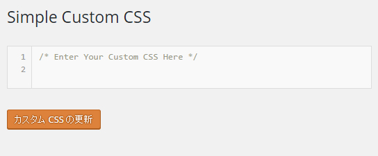 Simple Custom CSS 画面